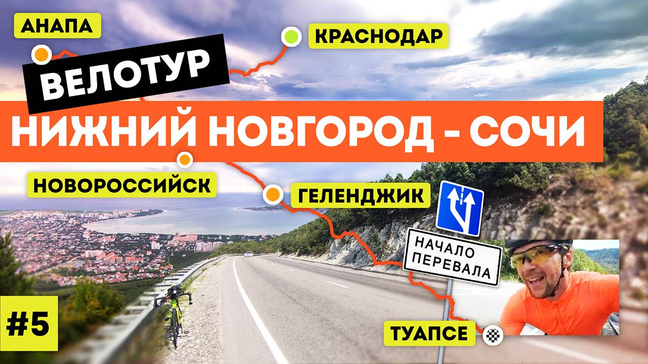 Велотур 2021 Нижний Новгород - Сочи (серия 5 из 7)