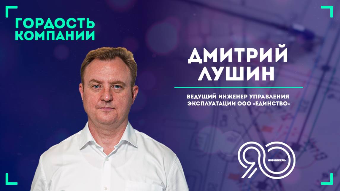 «Свою работу я люблю за задачи и сложности», — Дмитрий Лушин.