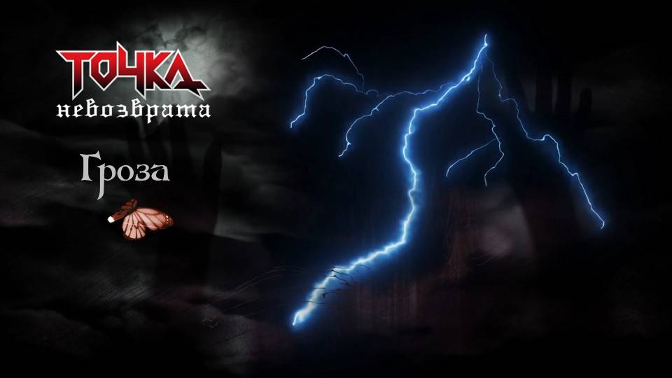 Точка Невозврата - Гроза (2025) (лирик видео)
