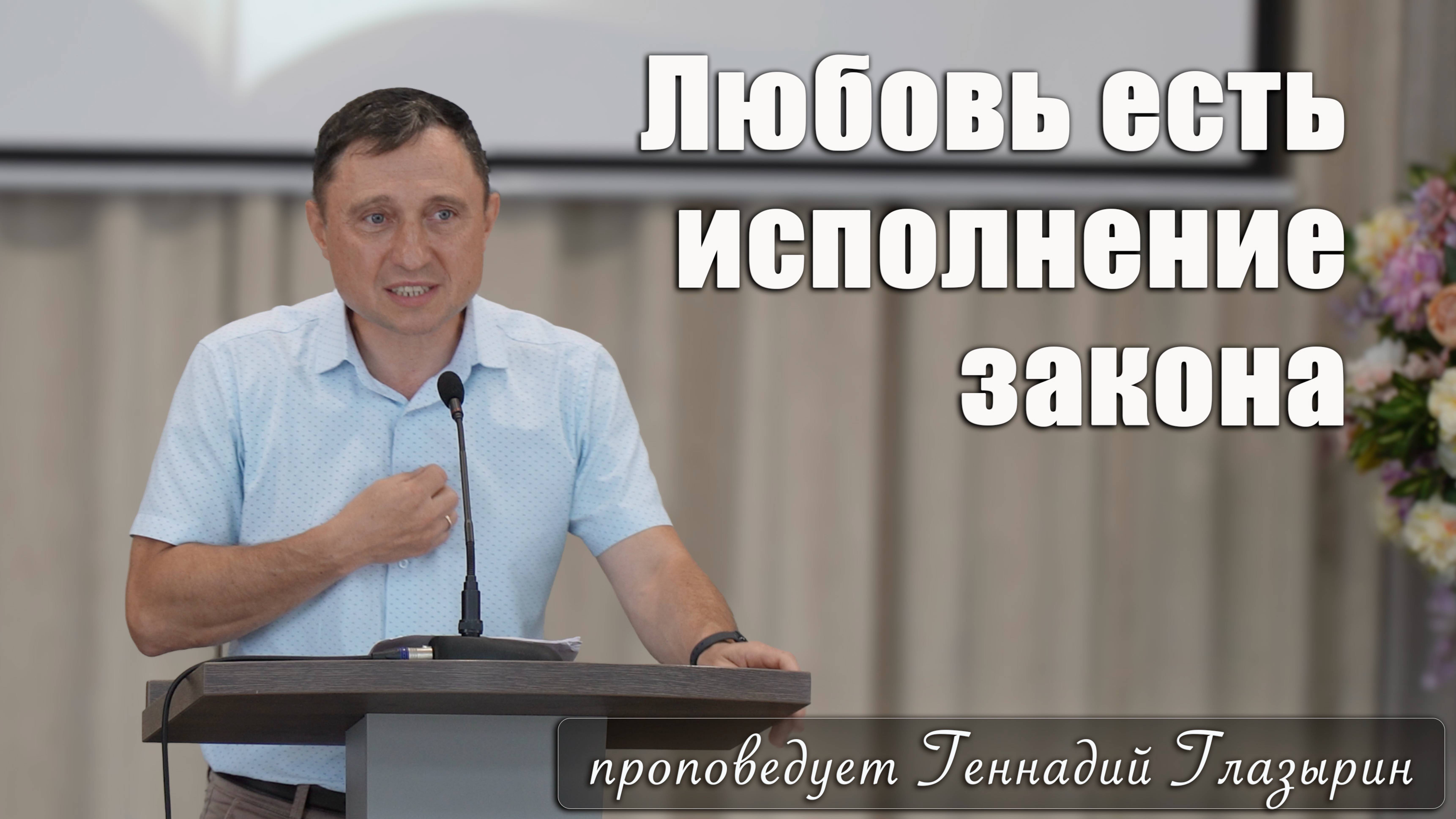 "Любовь есть исполнение закона" проповедует Геннадий Глазырин