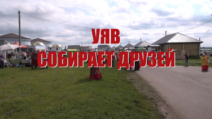 Специальный репортаж «УЯВ собирает друзей»