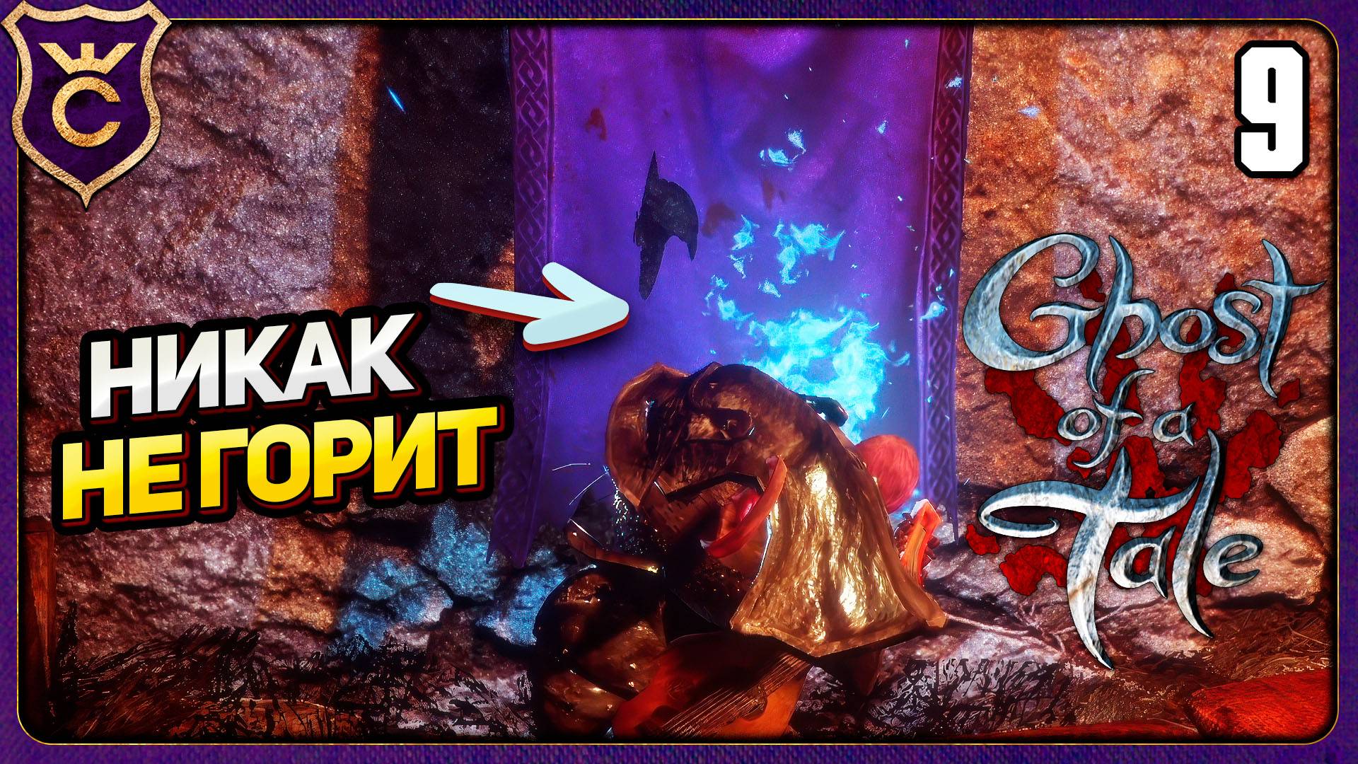 ЭТОТ БАННЕР НЕВОЗМОЖНО СЖЕЧЬ! 9 Ghost of a Tale