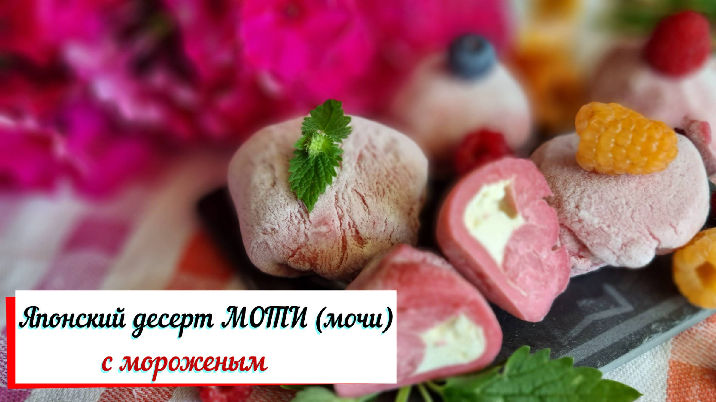 Японский десерт моти из рисового теста