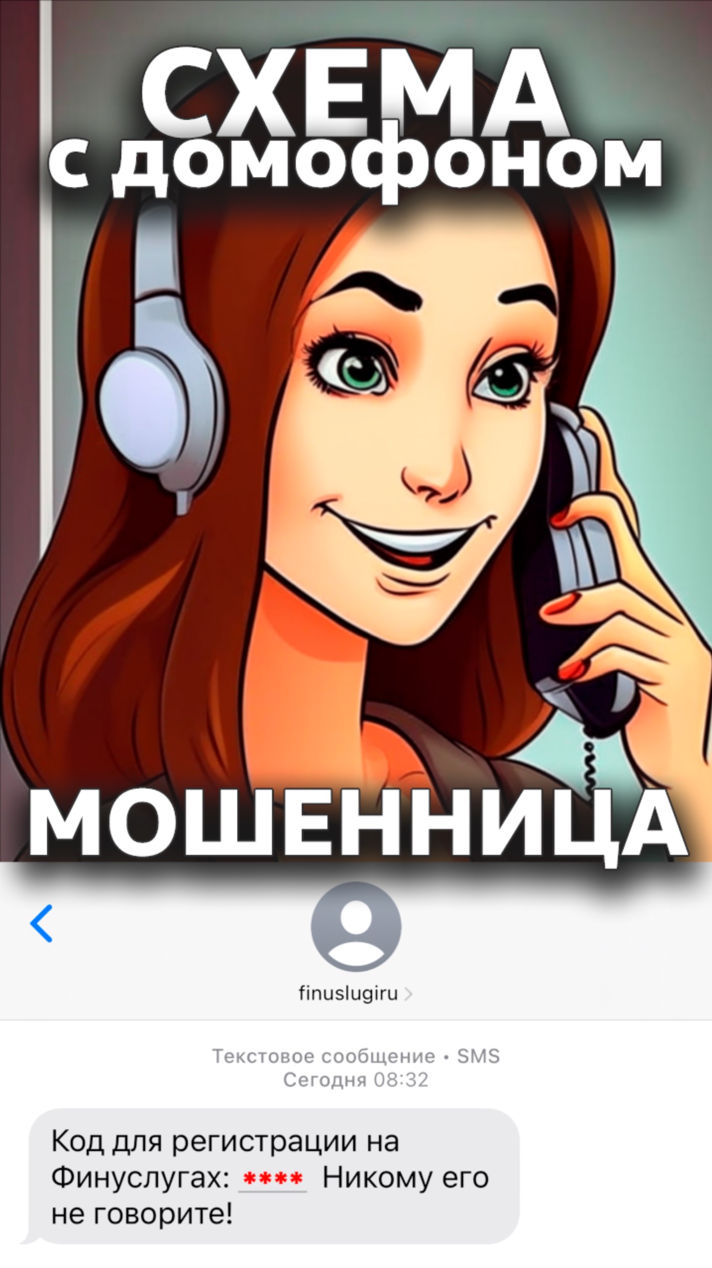 Схема с виртуальным домофоном ☎️ Звонок мошенника