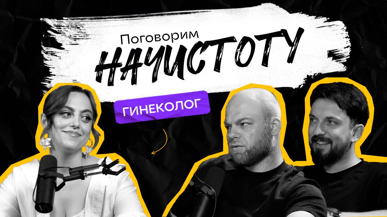 О чём молчат женщины: месячные, с*кс, инфекции и правда о гинекологах / ПОДКАСТ НАЧИСТОТУ