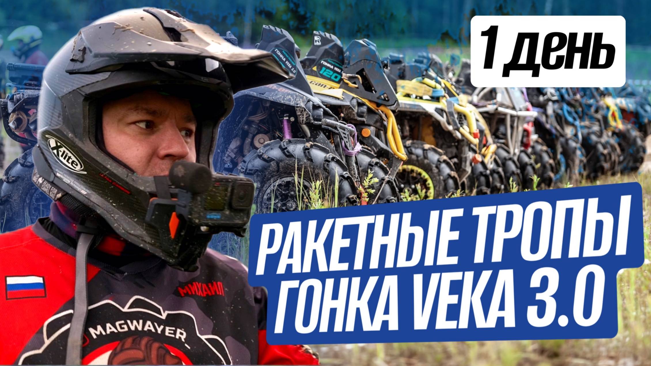 Ракетные тропы "Гонка VEKA" 3.0 / 1 день