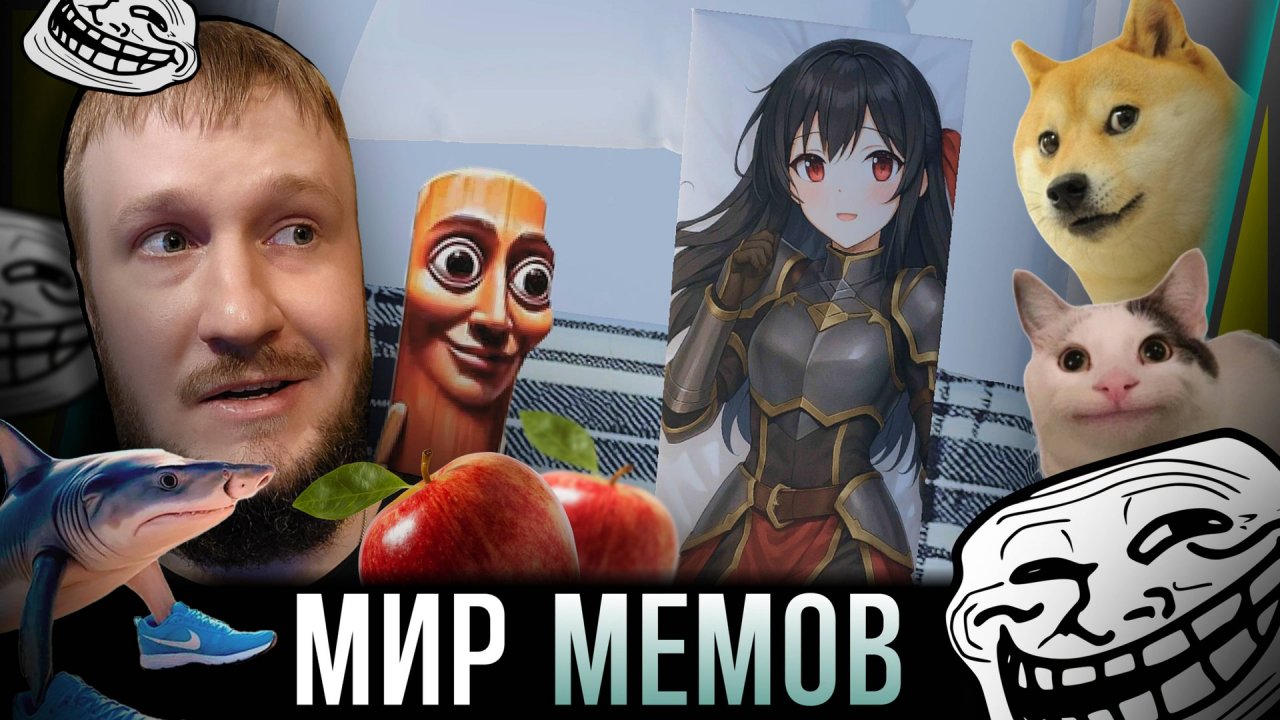 ПЫТАЕМСЯ ВЫЖИТЬ СРЕДИ МЕМОВ || DOG APPLE