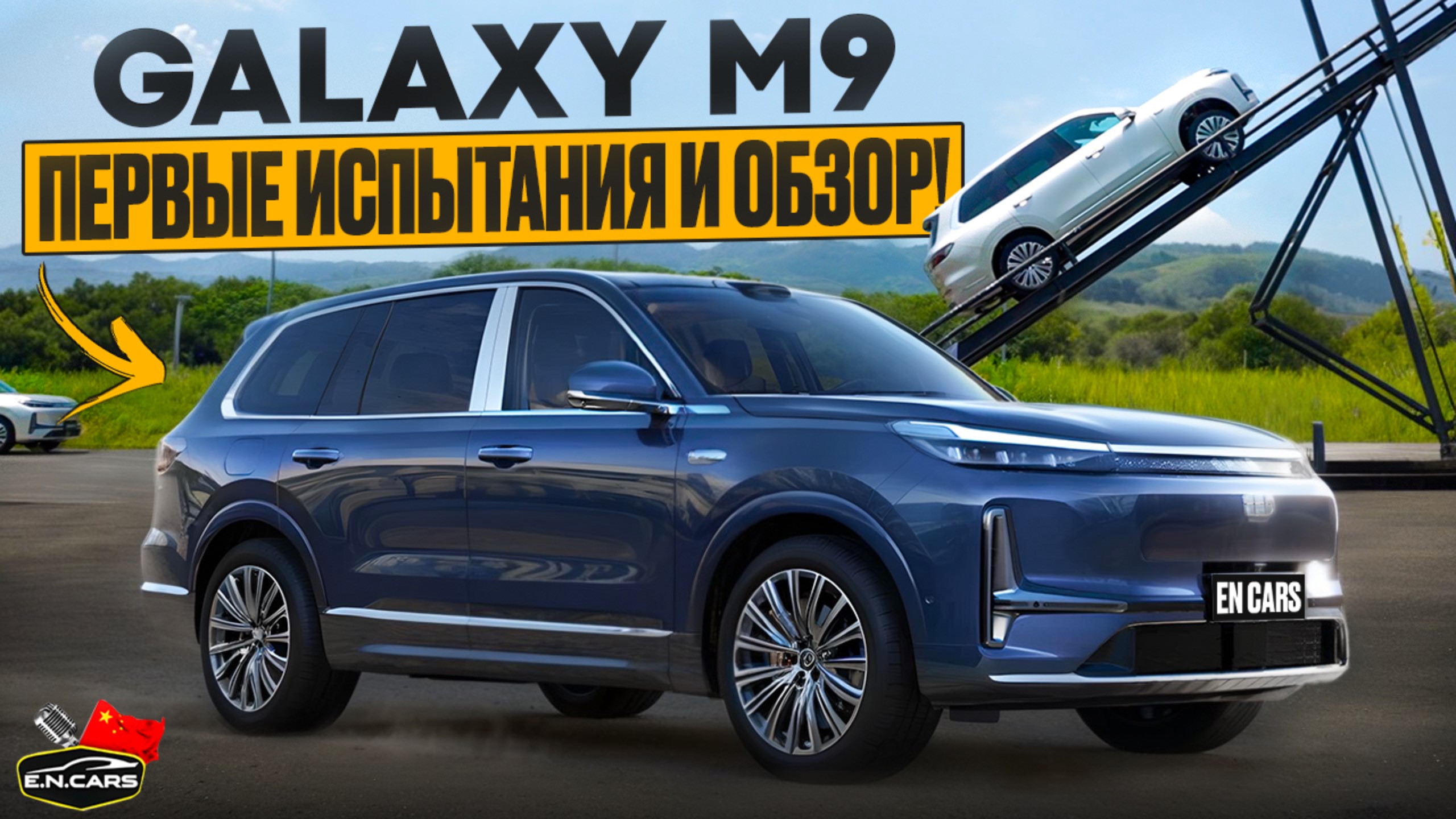 Испытываем GALAXY M9! Ответ Lixiang L9 и Lynk&Co 900 от GEELY!