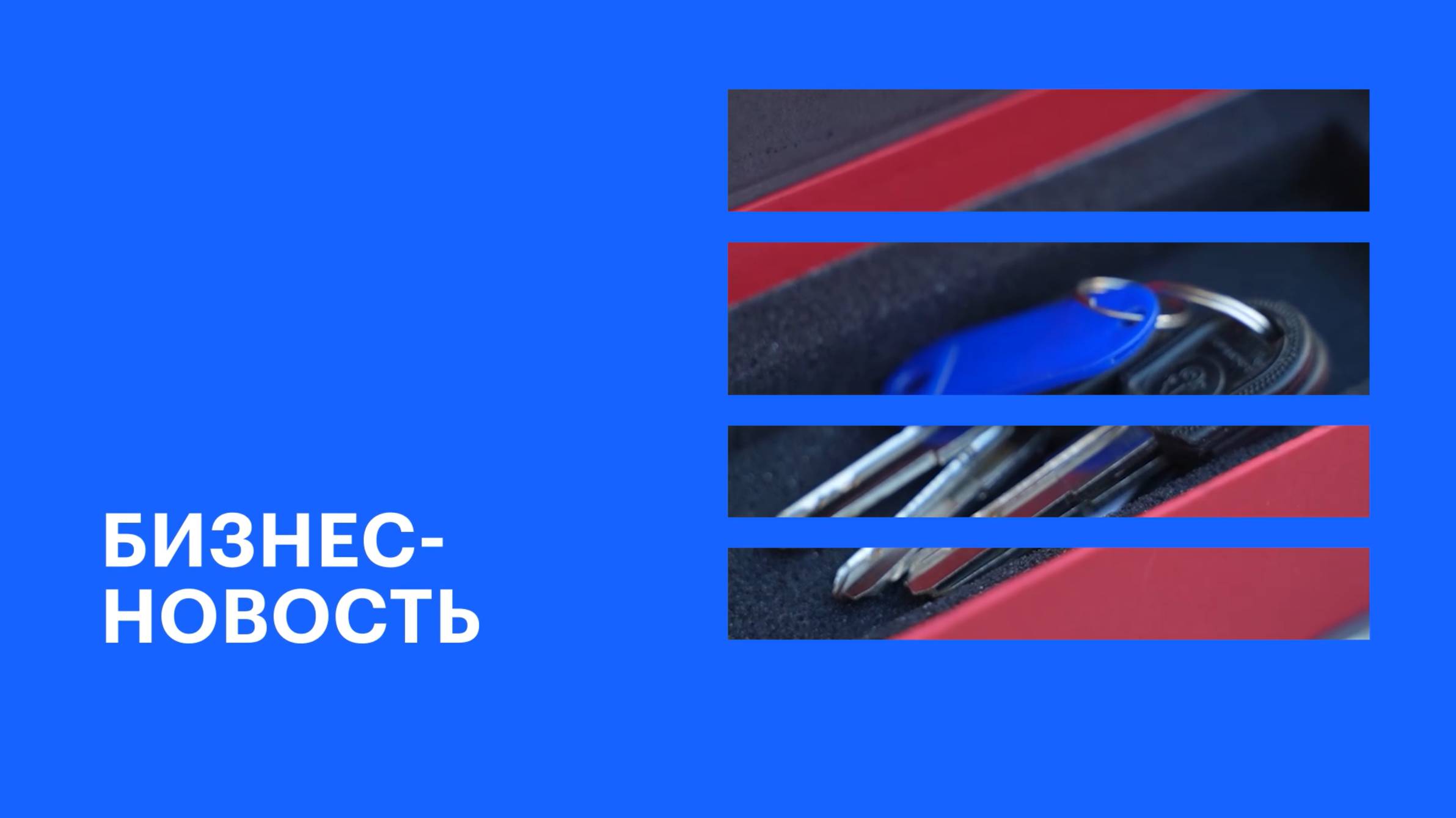 Ключи от квартир вручили первым жителям второй очереди ЖК «Кино» в Краснодаре || Бизнес-новость