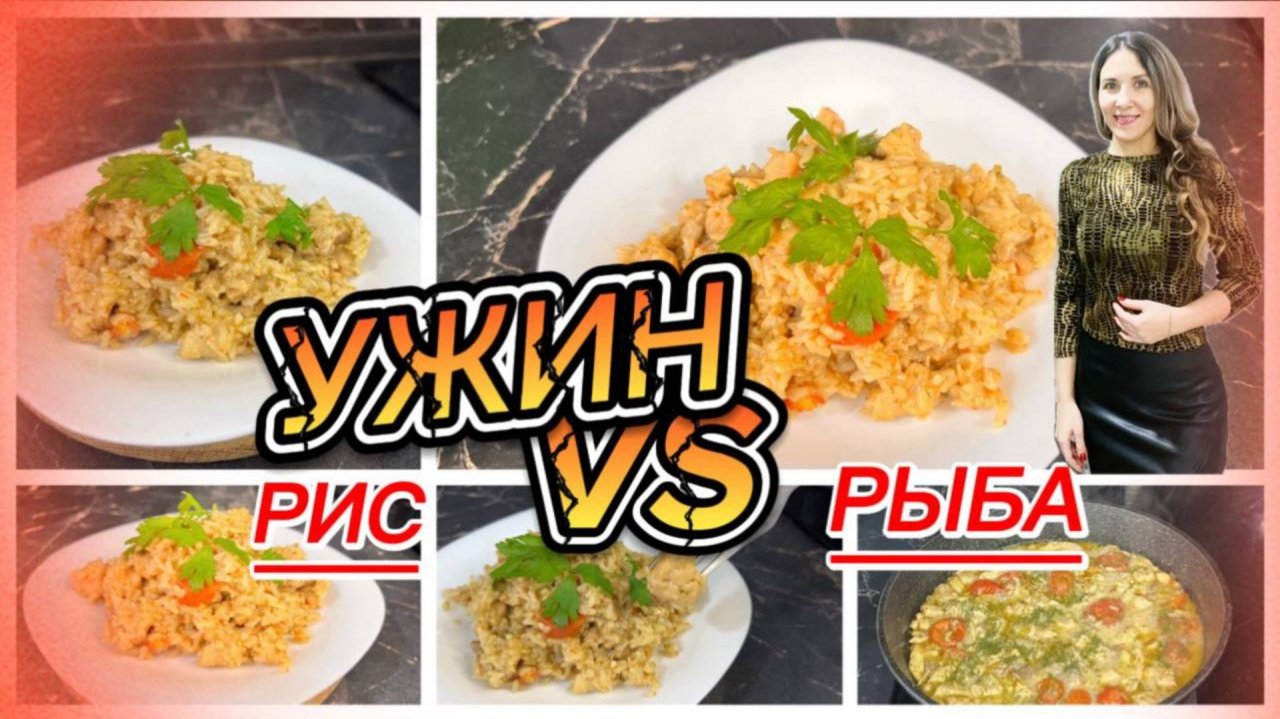 Вкусный ужин на сковороде. Рис с рыбой