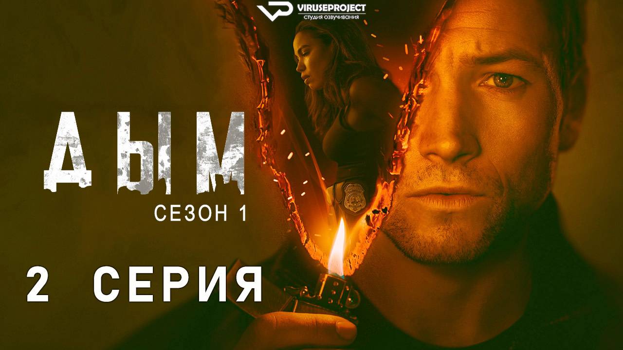 Дым / 2 из 9 / 2025, детектив, криминал, сериал