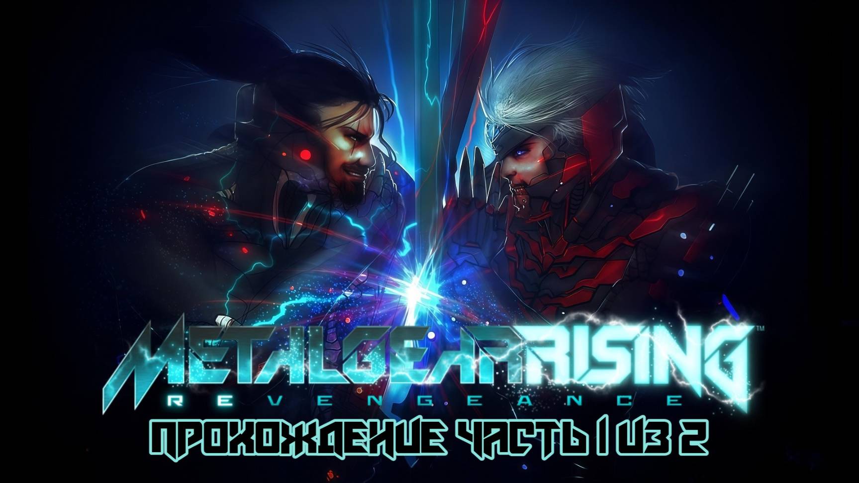 Metal Gear Rising Revengeance, Прохождение Часть 1 из 2, русские субтитры, П.К. Full HD