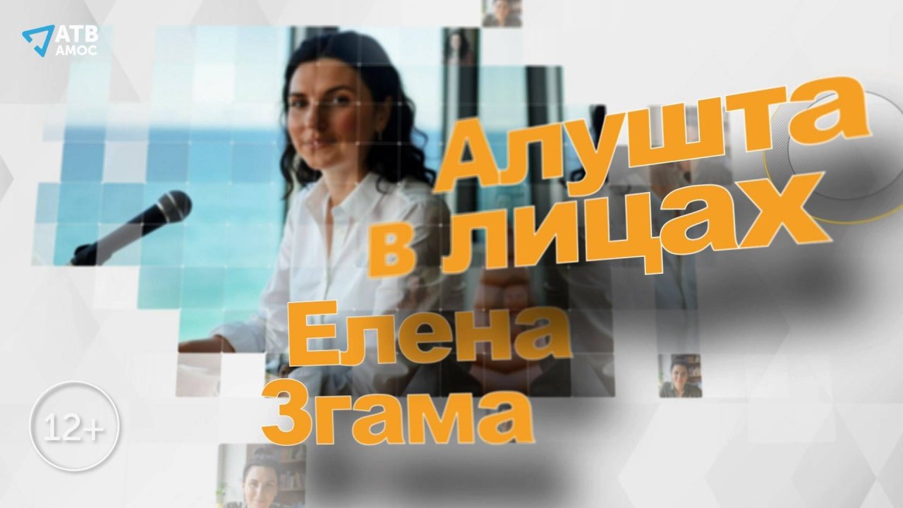 АЛУШТА В ЛИЦАХ. Психолог, игропрактик Елена Згама (часть 1)