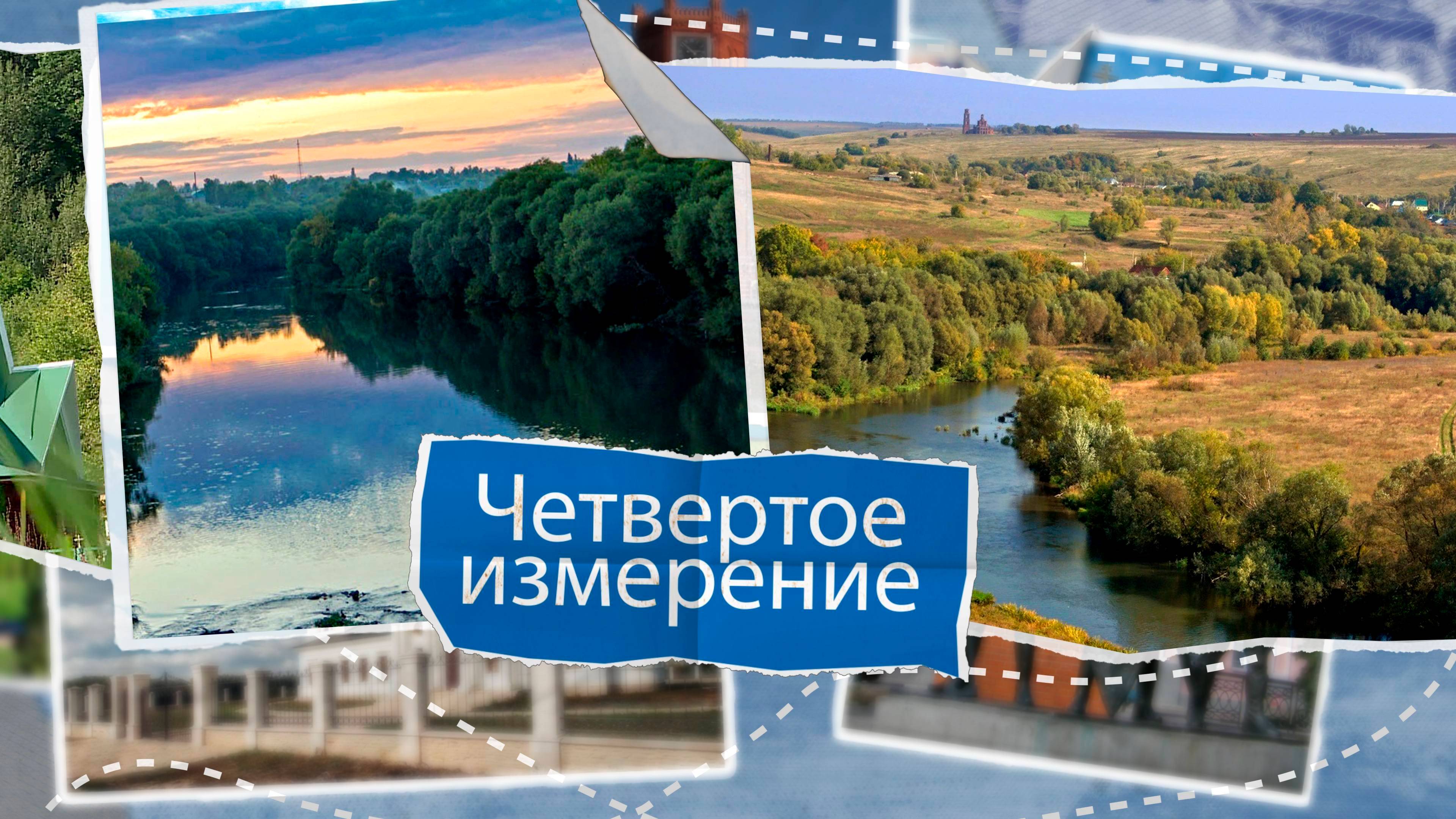 «Четвертое измерение» - Данковский район (часть 1)  Выпуск №18