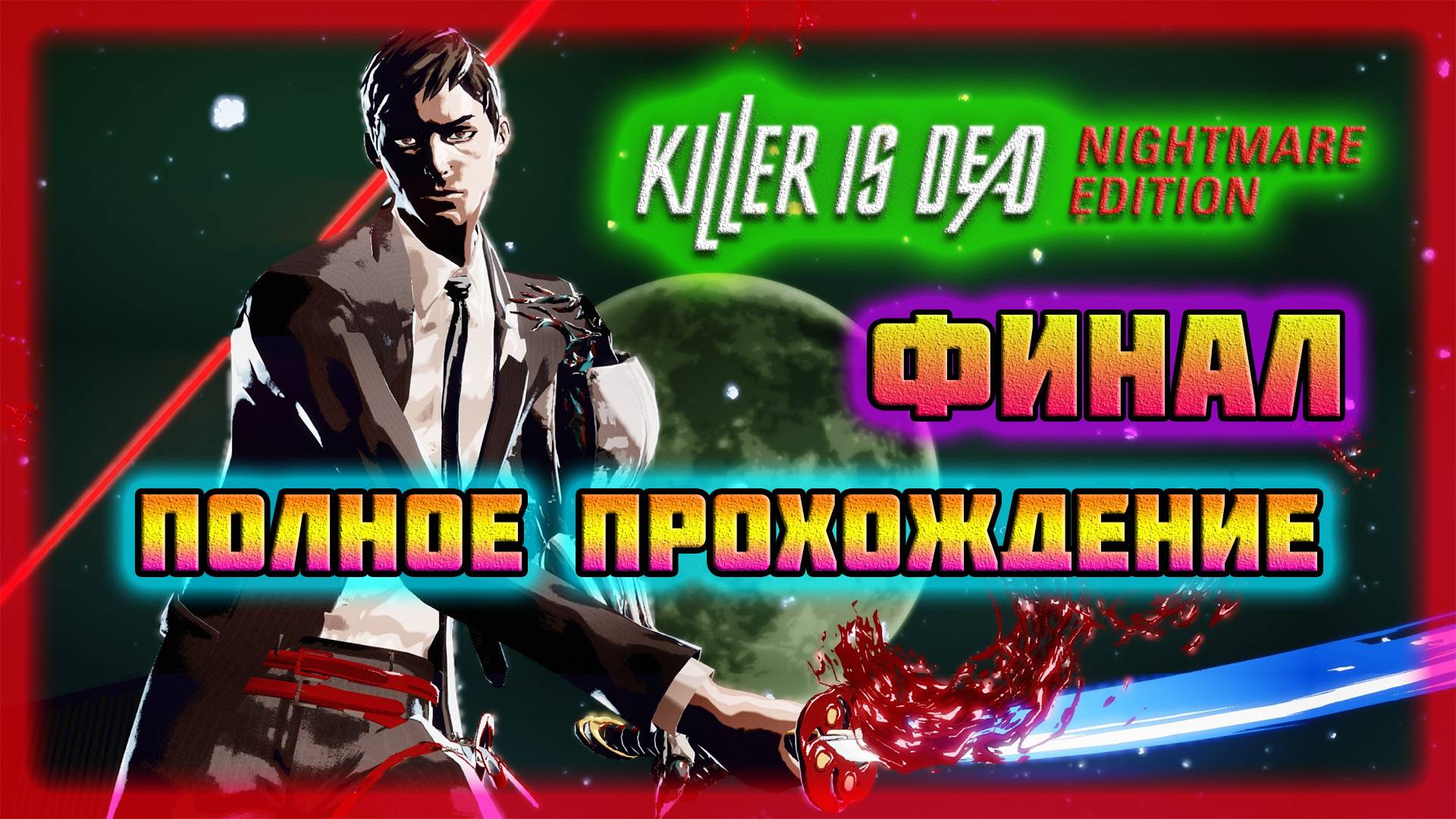 Killer is Dead (PC)-Игры Разума и Приспешники Луны-Дэвид и Мондо: Финал (Normal).