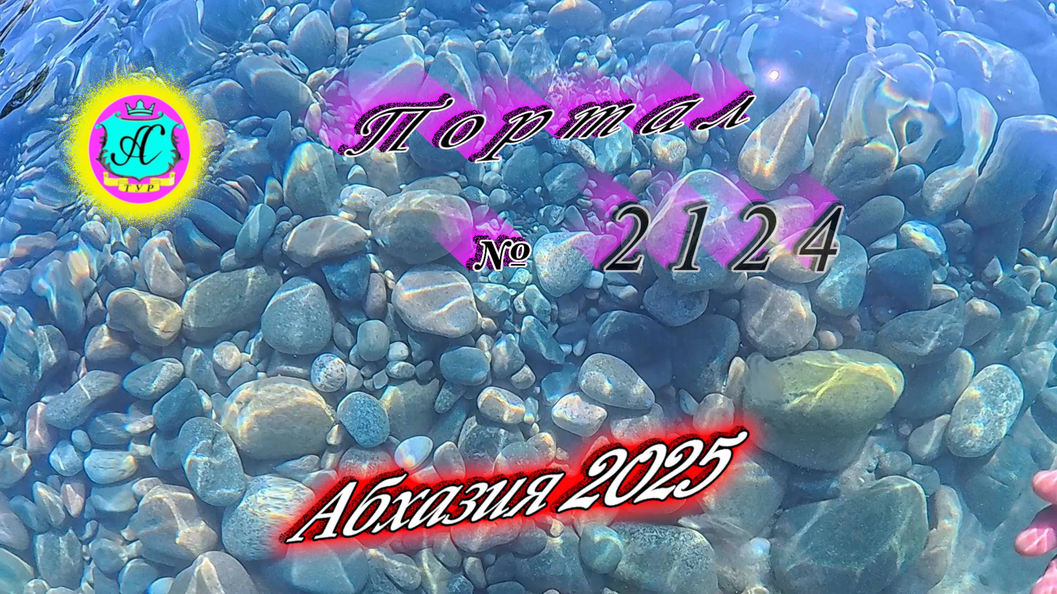 #Абхазия2025🌴 15.08.25г. Выпуск №2124🌡вчера +32°🌡ночью  +20°🐬море +27,7❗