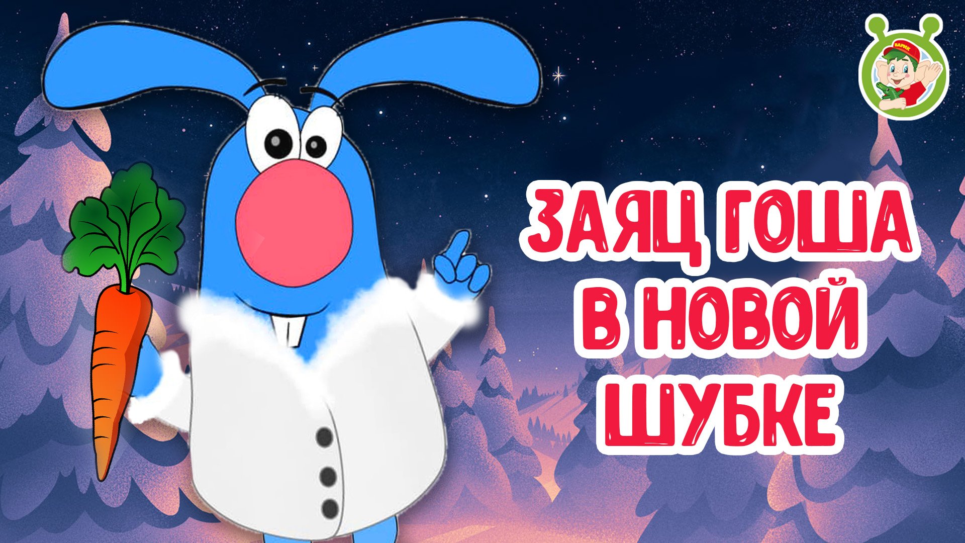 ЗАЯЦ ГОША В НОВОЙ ШУБКЕ ♫ МУЛЬТиВАРИК ТВ ☺ ДОБРАЯ  МУЛЬТ ПЕСЕНКА ДЛЯ ДЕТЕЙ ♫ 0+