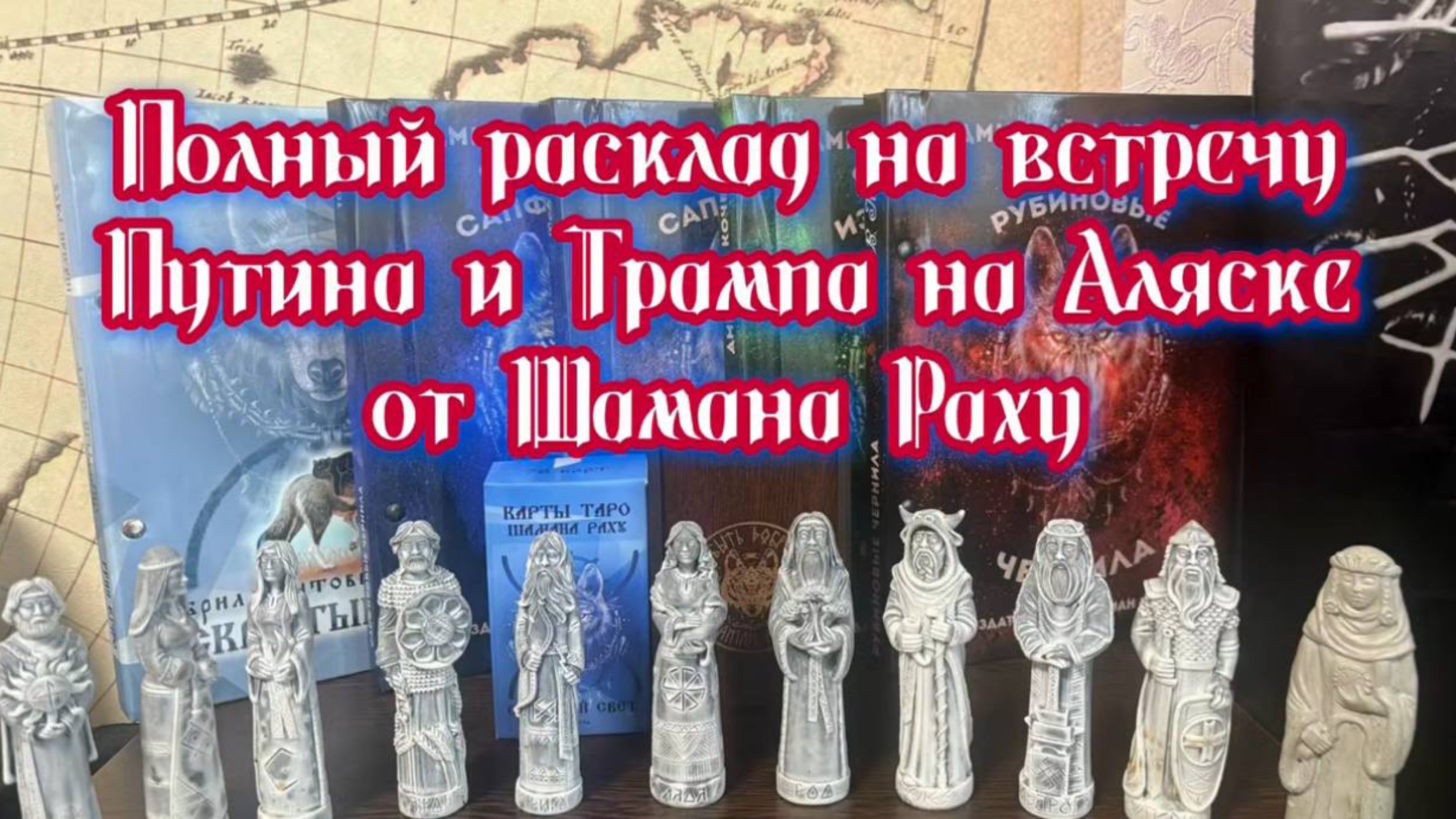 Авторский расклад от Шамана Раху на встречу президентов Путина и Трампа на Аляске 15 августа 2025 г