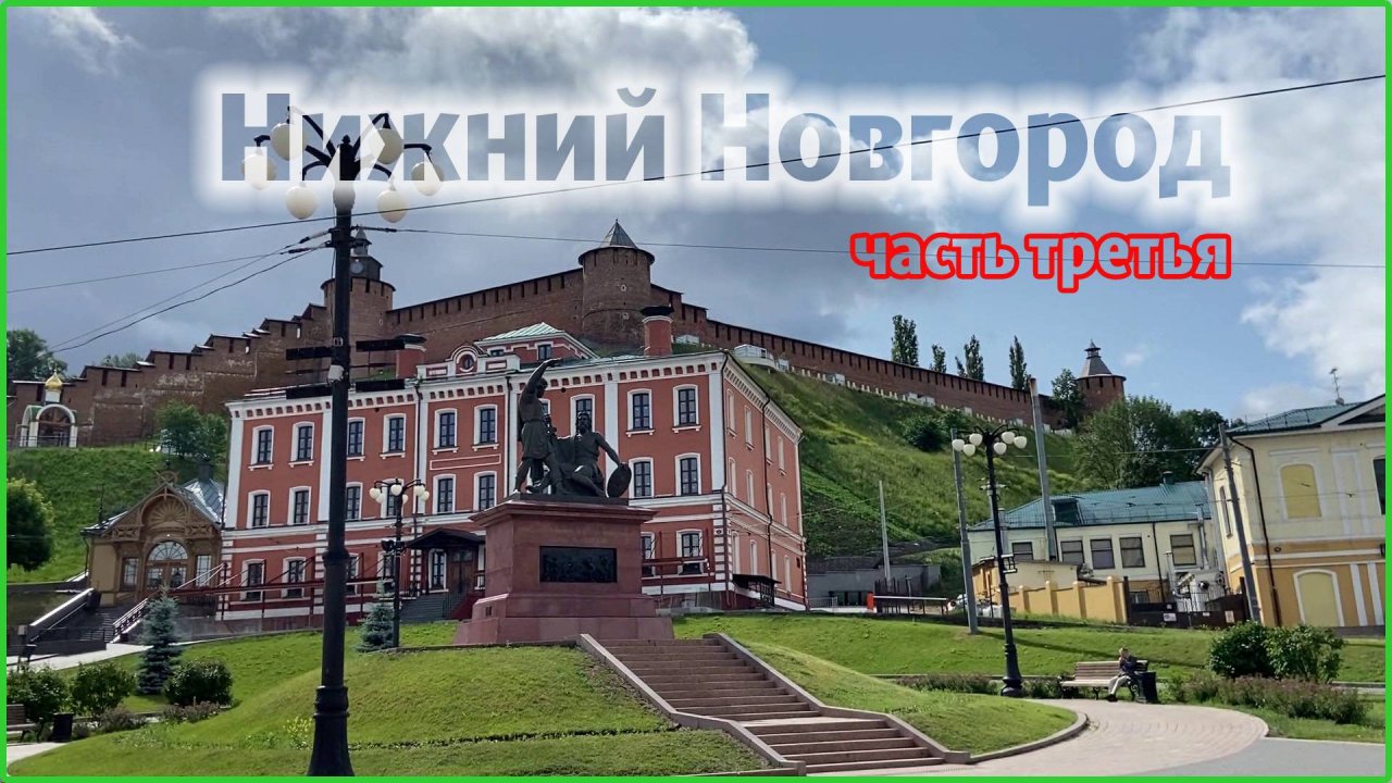 Нижний Новгород.3-я часть