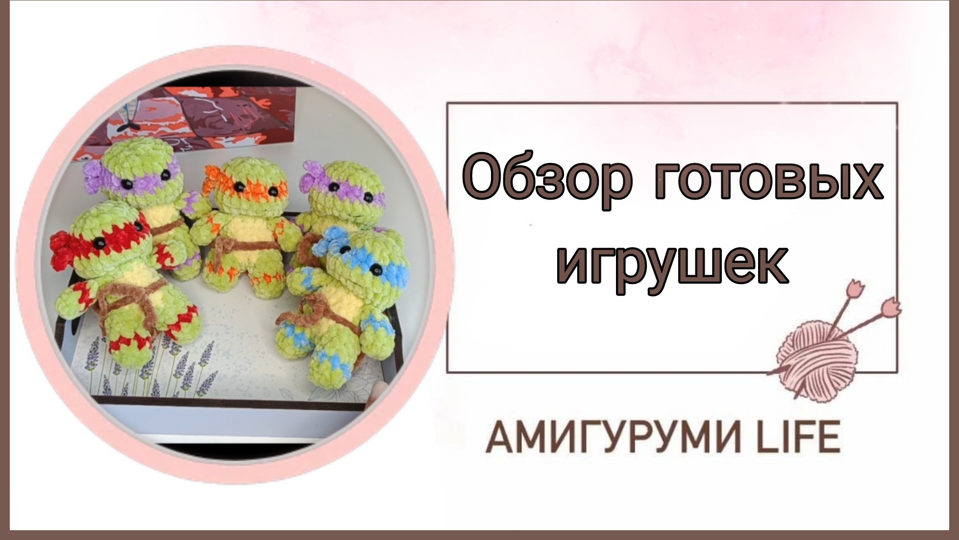 Обзор готовых игрушек