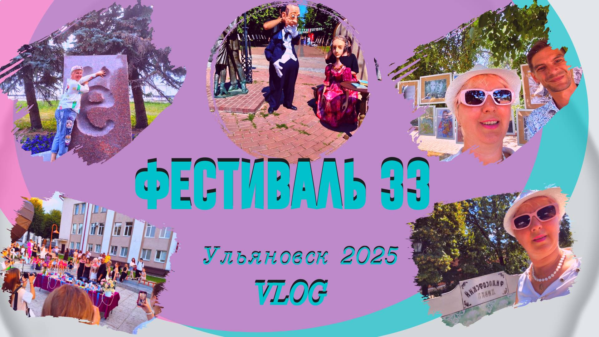 Фестиваль 33. Ульяновск 2025