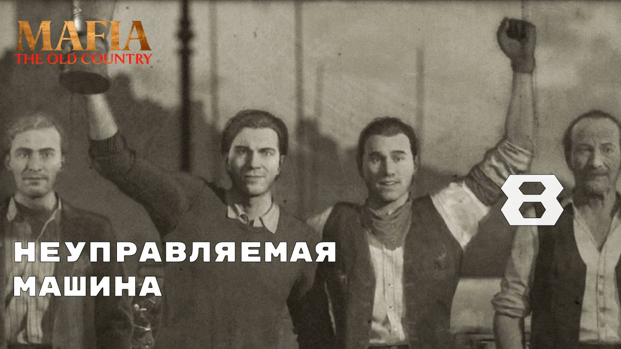 ТЯЖЕЛАЯ ГОНКА ► Mafia: The Old Country № 8