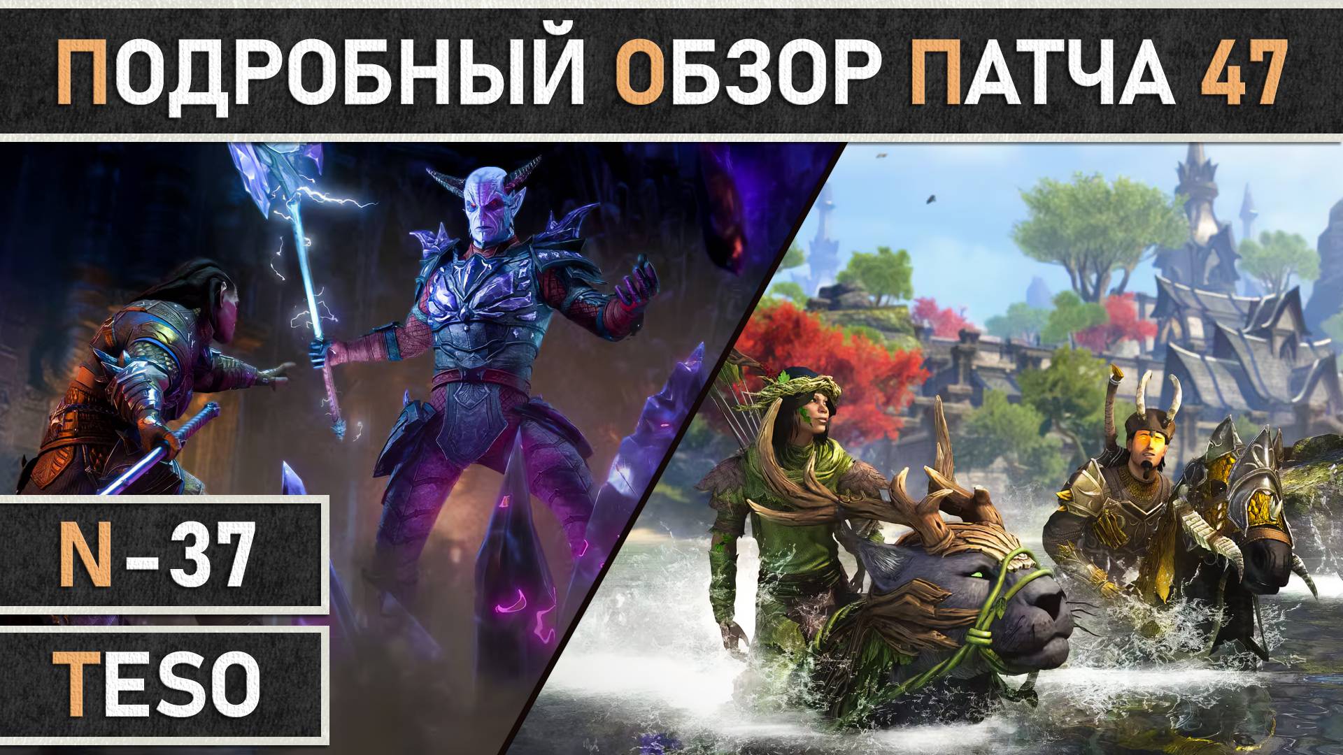 TESO. Подробный обзор патча 47. Плавающие маунты, новые подземелья и ребаланс сетов и навыков.