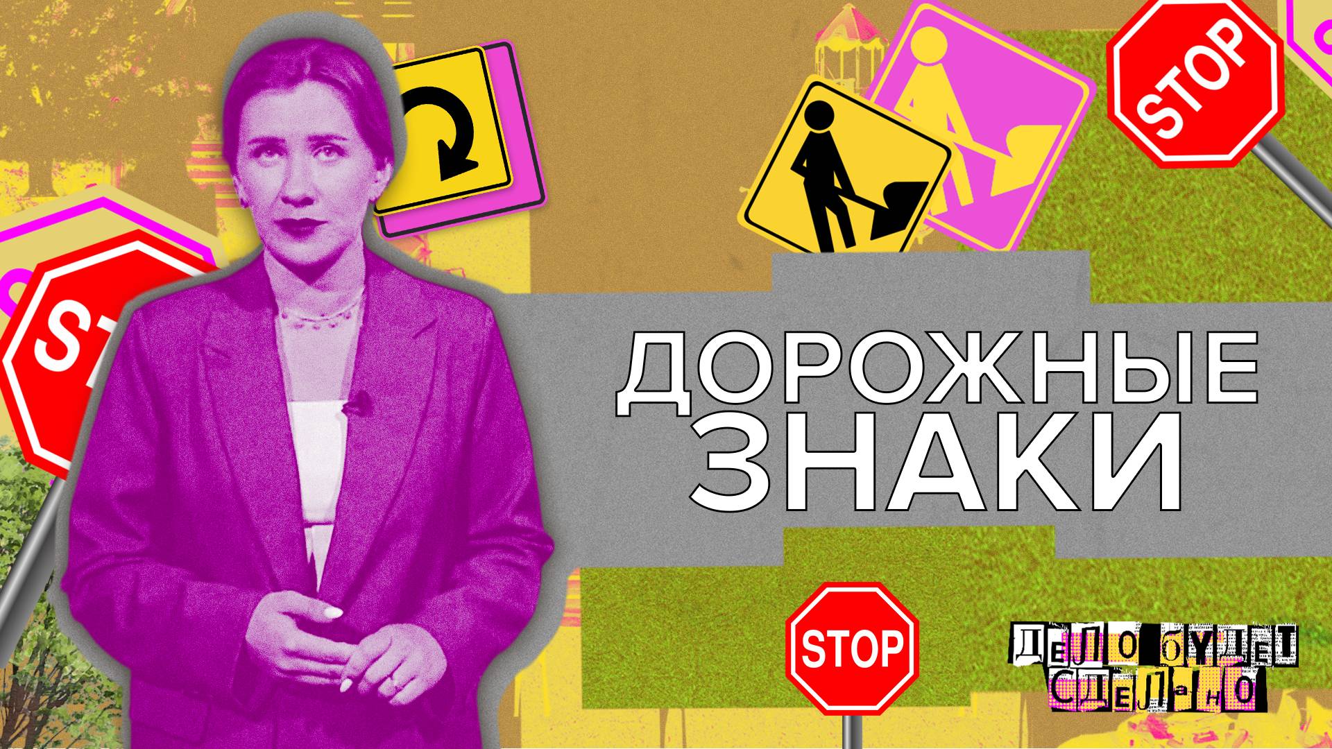ДЕЛО БУДЕТ СДЕЛАНО «Дорожные знаки»