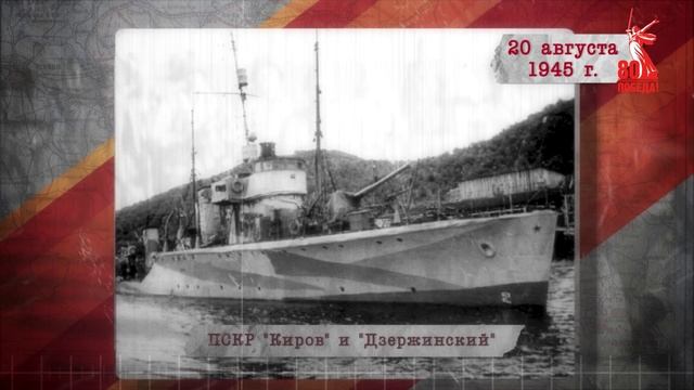 "Сводки с фронта". 20 августа 1945 г.