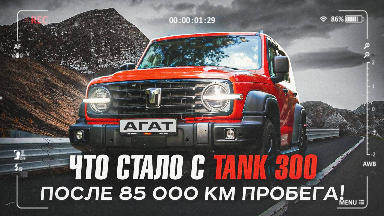TANK 300. Разбираемся с надёжностью модели. Состояние двигателя после 85 000 километров пробега