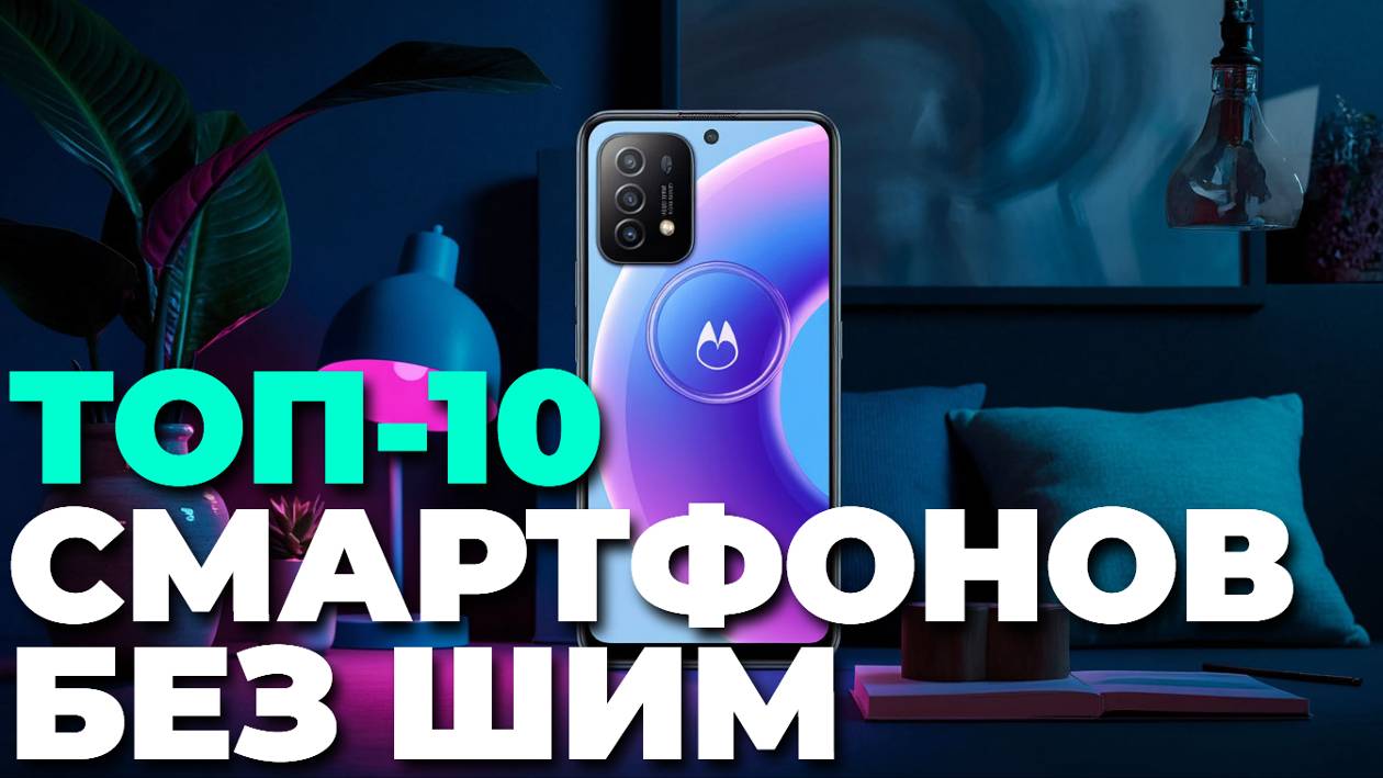Смартфоны без ШИМ: ТОП-10 лучших моделей 2025 для защиты ваших глаз! 🔝👁️