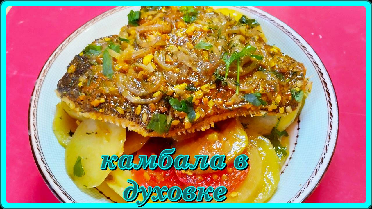 КАМБАЛА В ДУХОВКЕ С КАРТОШКОЙ