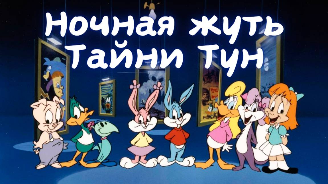 Ночная жуть Тайни Тун (1995) / Tiny Toon Night Ghoulery