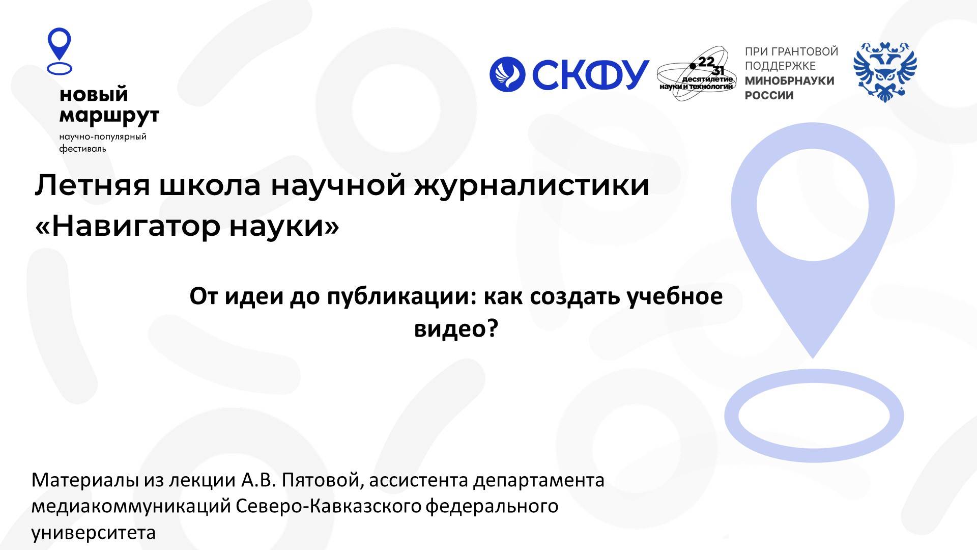 Летняя школа «Новый маршрут» лекция №3 - От идеи до публикации создание видео