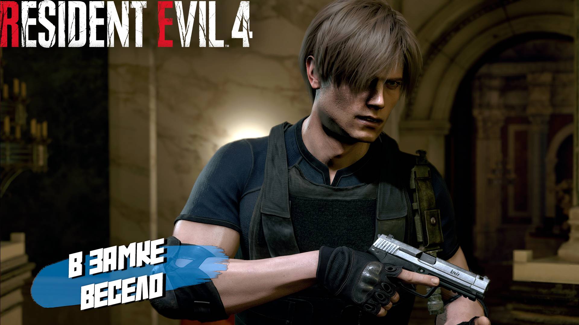 В ЗАМКЕ ВЕСЕЛО ➤ Resident Evil 4 Remake #8