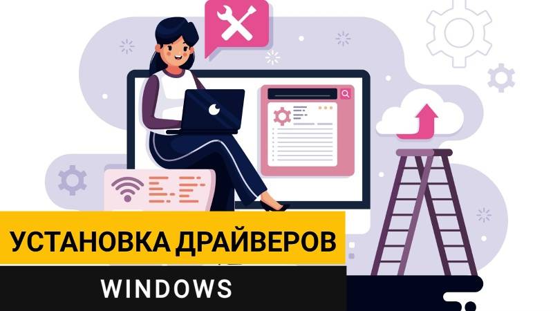 Установка драйверов на Windows. Самый простой и быстрый способ