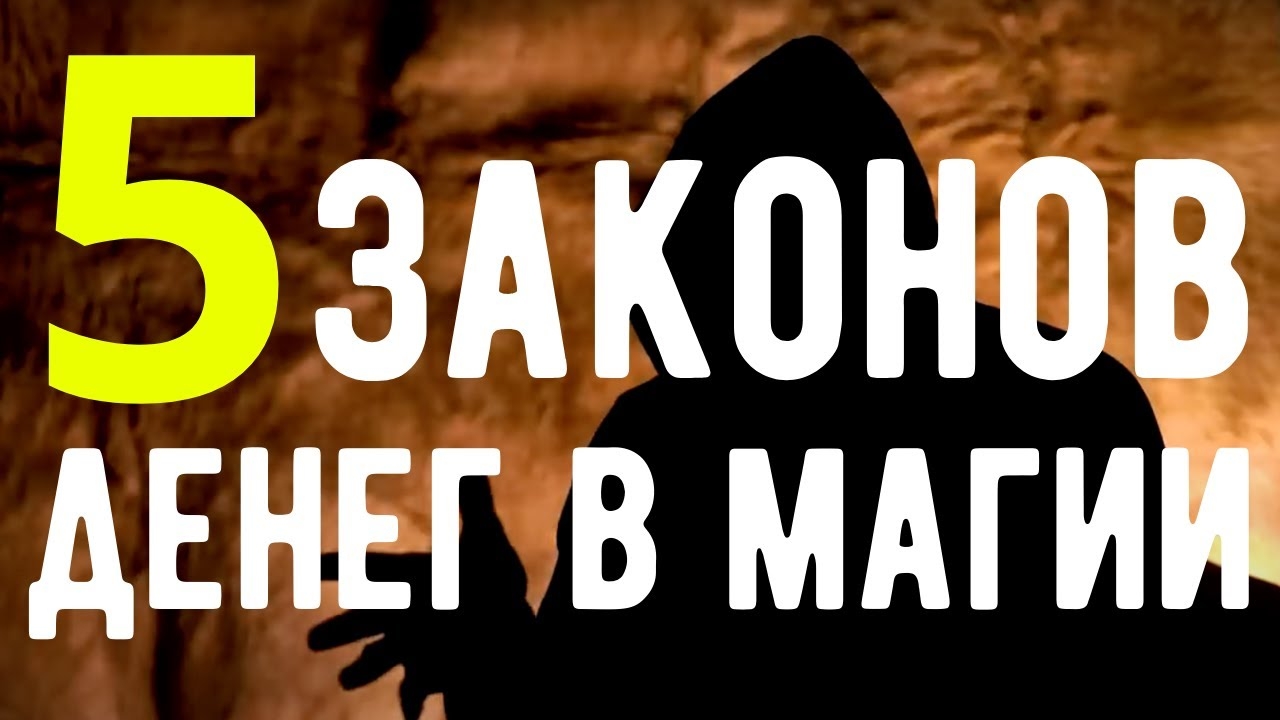 🔥 Стань МАГНИТОМ для ДЕНЕГ! 5 ЗАКОНОВ МАГИИ. Оккультист. Контроль теней.