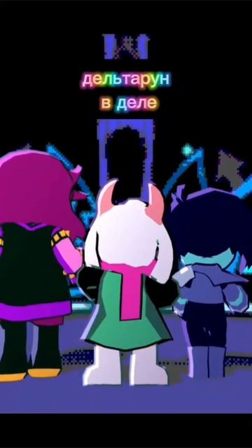 Дельтарун В Деле!