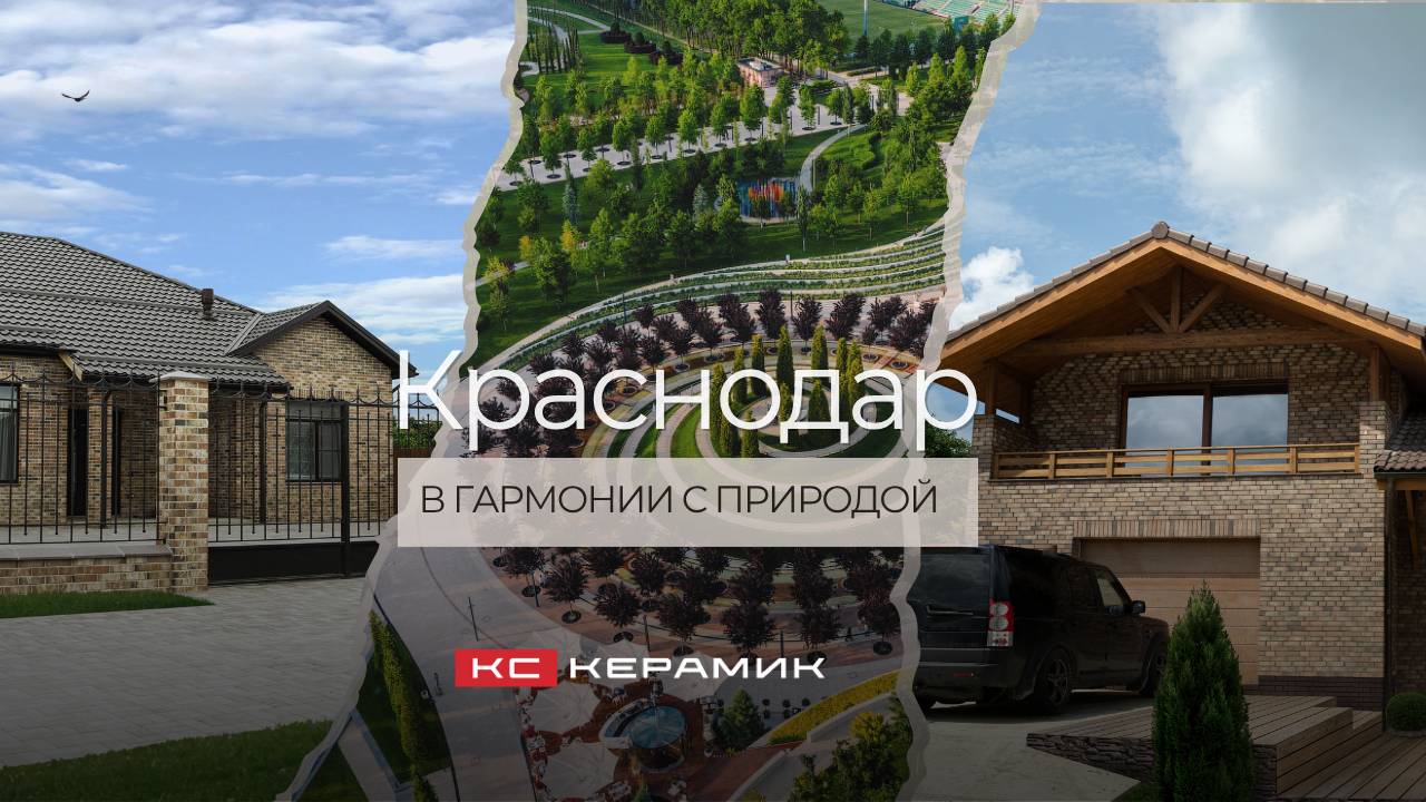 Краснодар. В гармонии с природой. Обзор частных домов с фасадами из кирпича КС Керамик