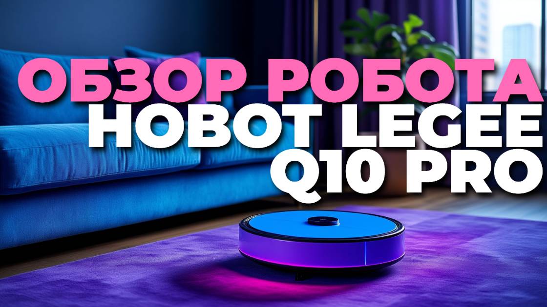 💡 Hobot LEGEE Q10 Pro — робот-пылесос, который изменит уборку навсегда! 🚀🧼
