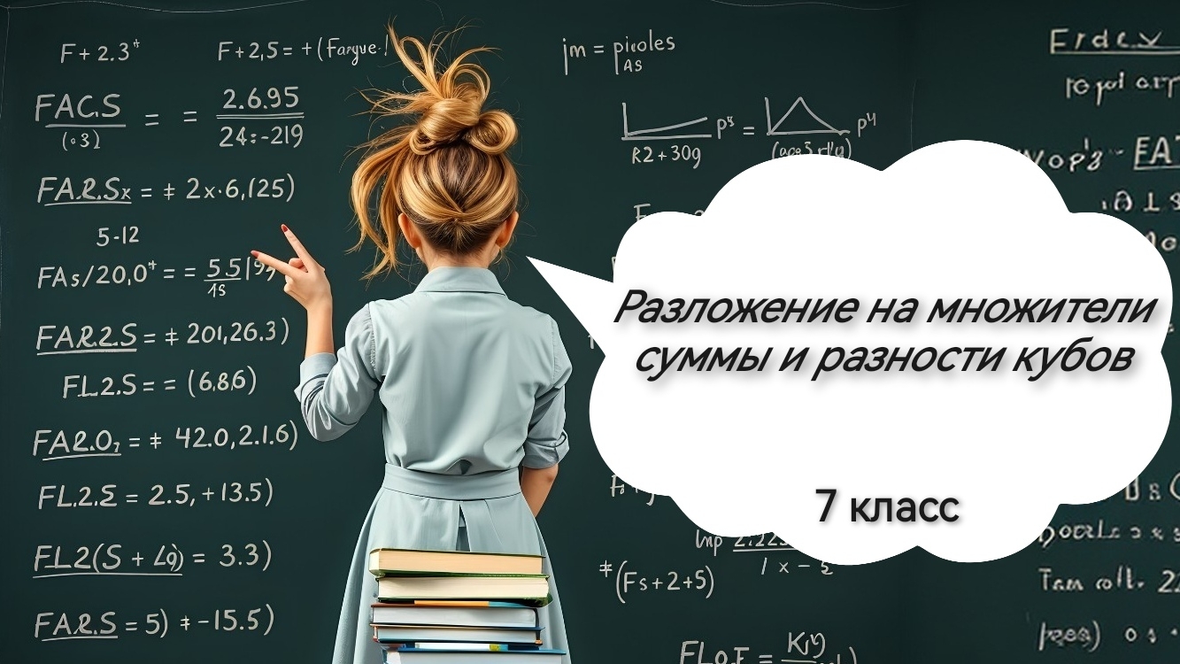 Разложение на множители суммы и разности кубов. Алгебра. 7 класс
