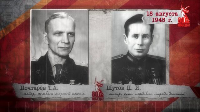 "Сводки с фронта". 18 августа 1945 г.