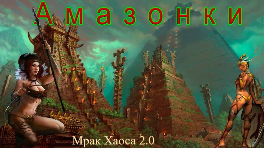 Мрак хаоса 2 0 Амазонки Стрим  3