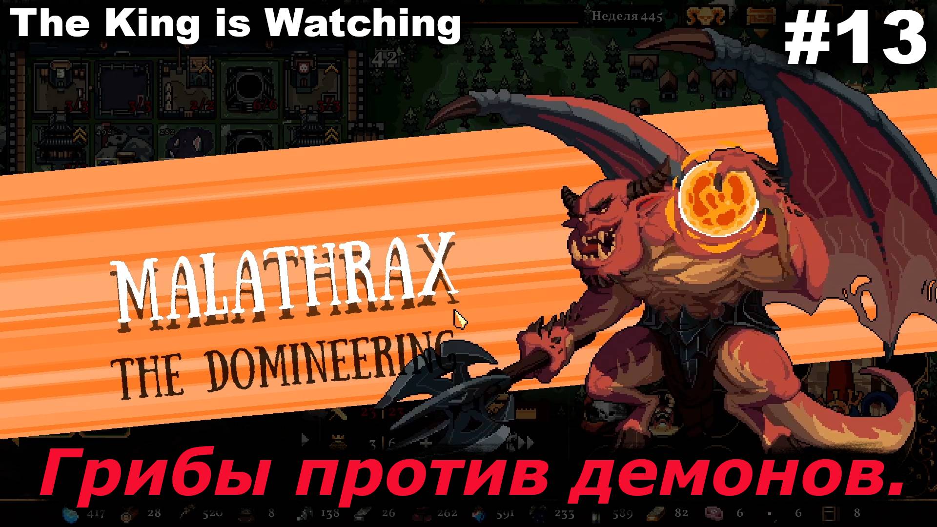 Грибы против демонов.#13 The King is Watching.