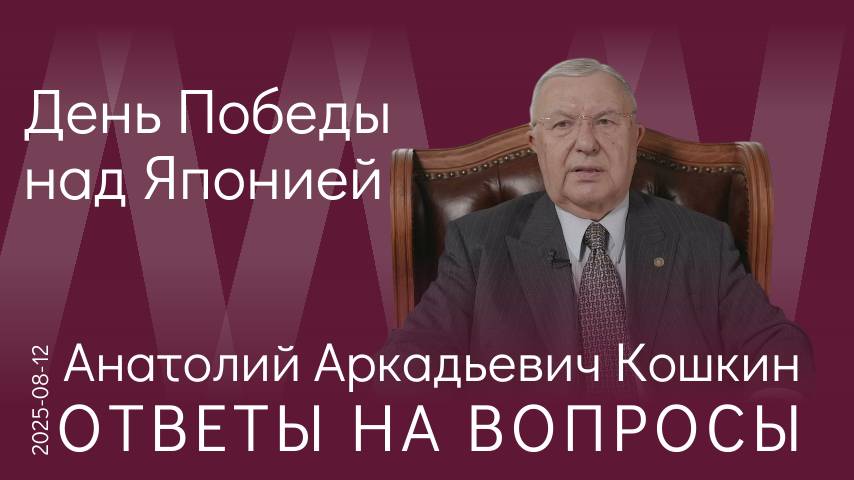 А.А. Кошкин. Капитуляция Японии. Атомная бомба или советский блицкриг?