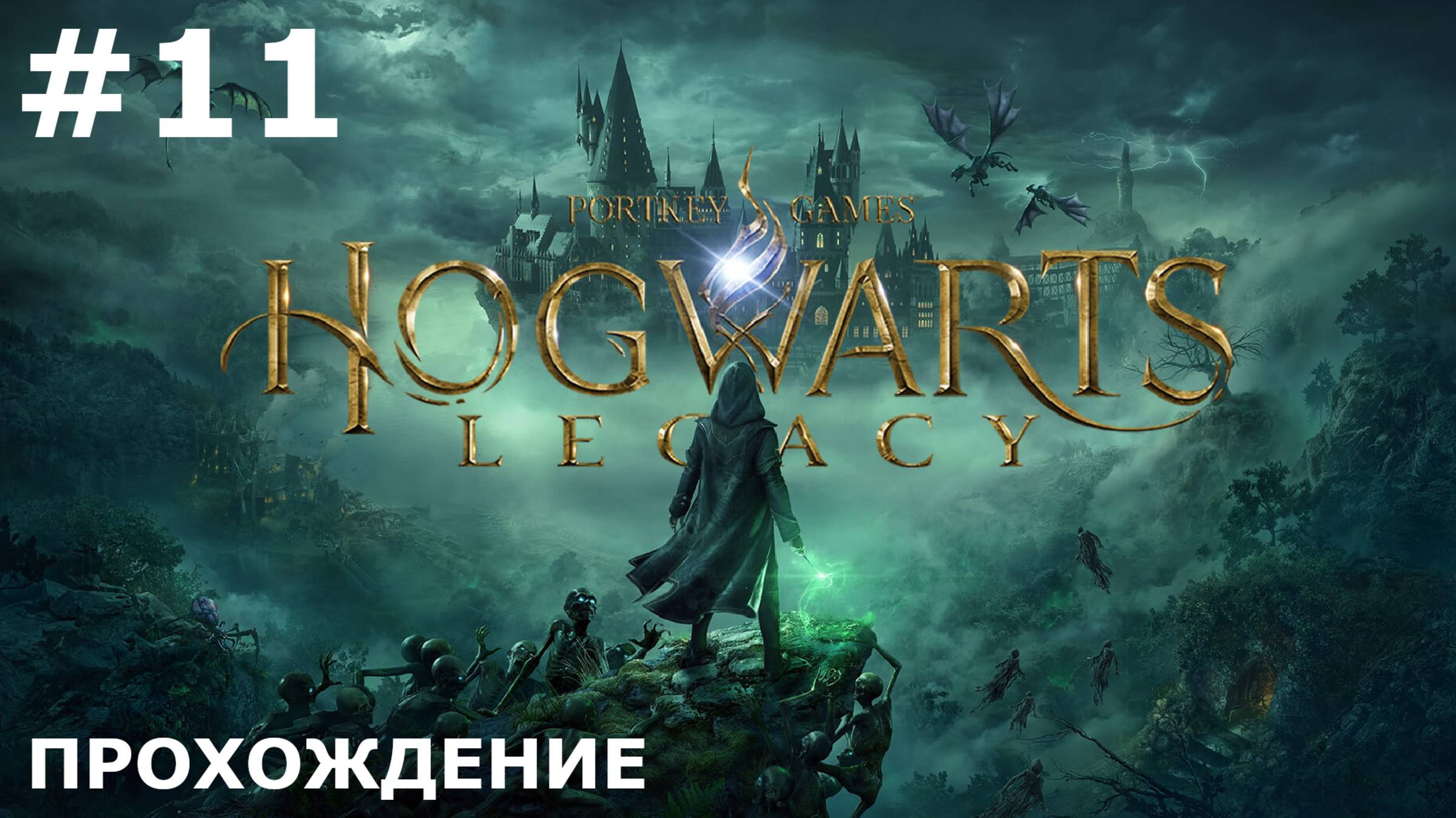 ИГРАЕМ В HOGWARTS: LEGACY| #11 ВЫРУЧАЙ-КОМНАТА