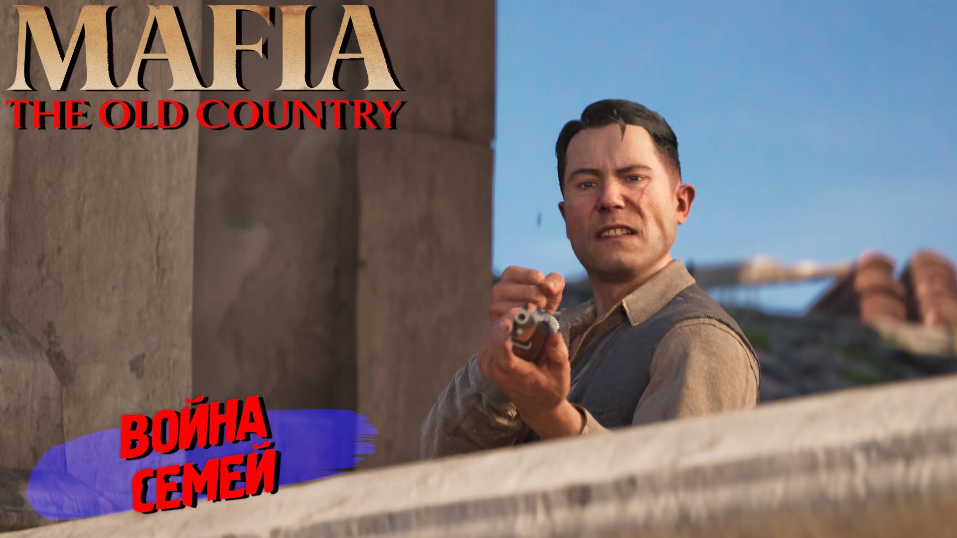 ВОЙНА СЕМЕЙ ➤ Mafia The Old Country #8
