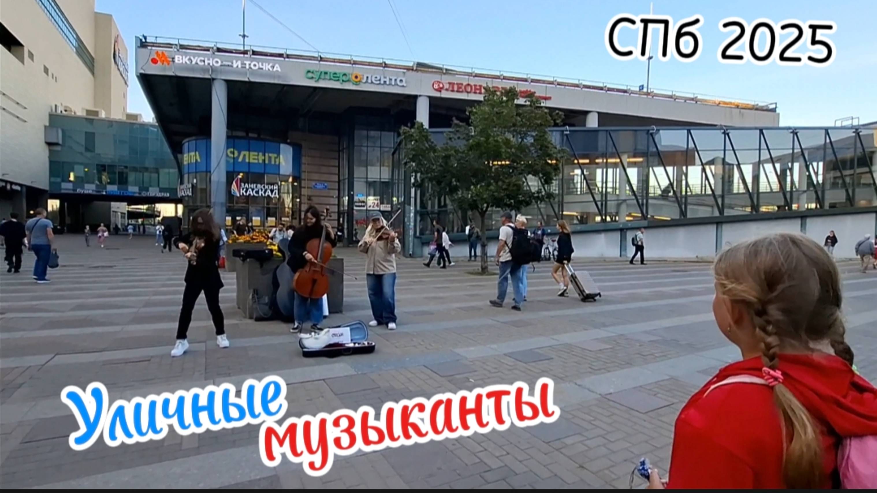 Живая музыка у метро Ладожская: Скрипка, виолончель, Питер 2025 - Уличные музыканты