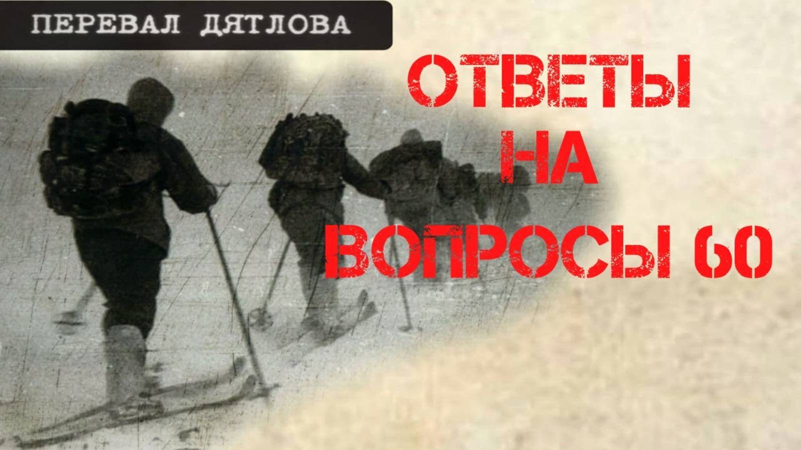 Перевал Дятлова. Ответы на вопросы 60