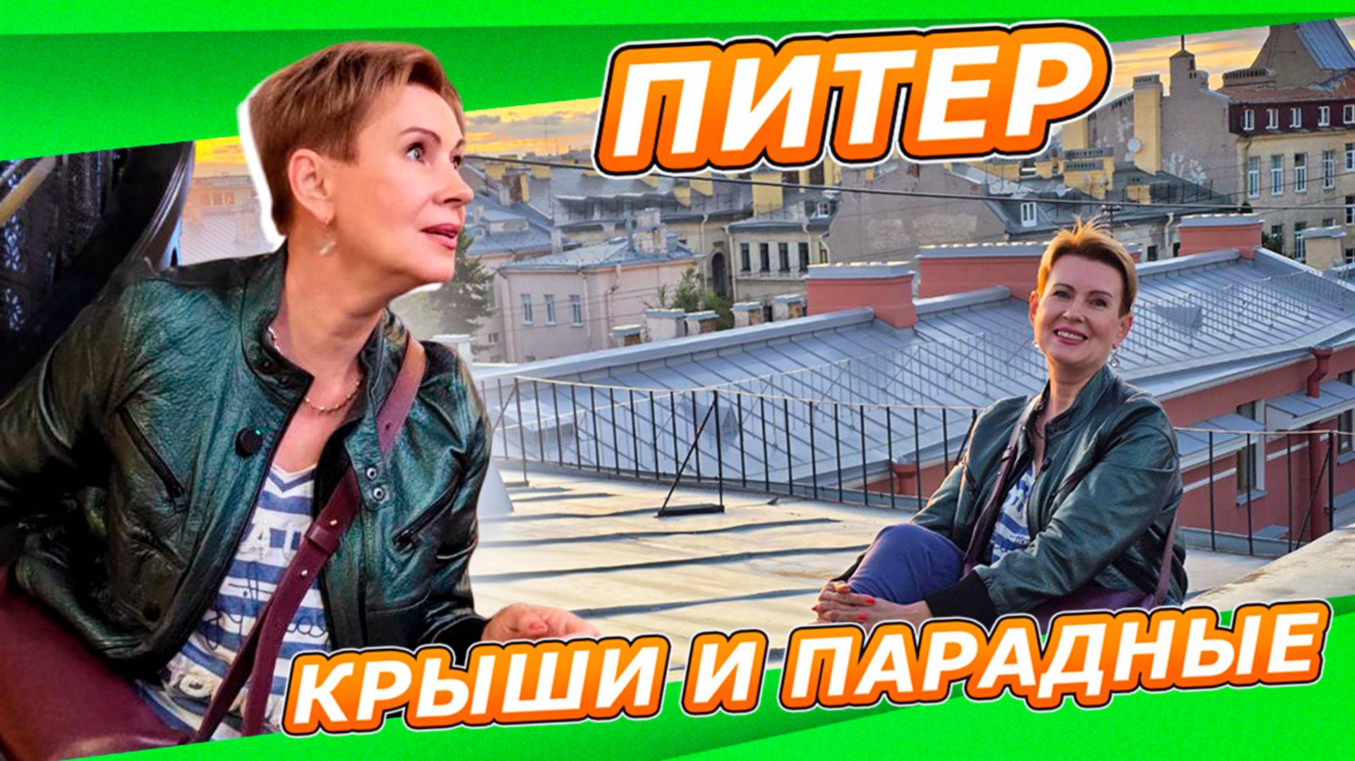 САНКТ-ПЕТЕРБУРГ | ОТЕЛЬ, ЕДА, КРЫШИ, ПАРАДНЫЕ И ПОДВОРОТНИ | ДИАФИЛЬМ ФРАГМЕНТОВ